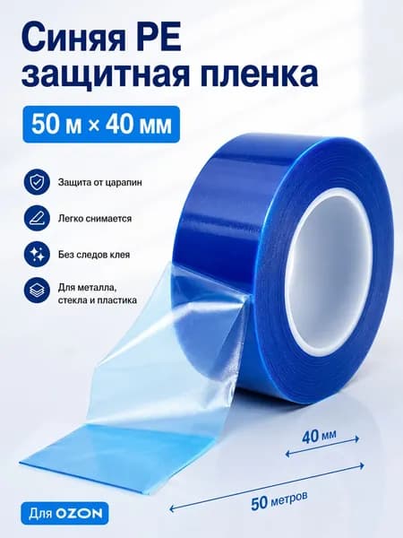 PE синяя клейкая лента для снятия шин, установка защитной пленки на диски, обрезка края диска, специальная клейкая лента для ремонта шин, длина 50 метров, ширина 40 мм