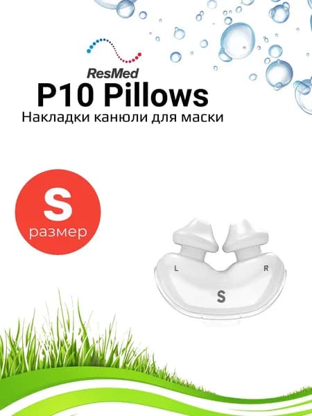 ResMed AirFit P10 накладка (кушион) размер (Small)
