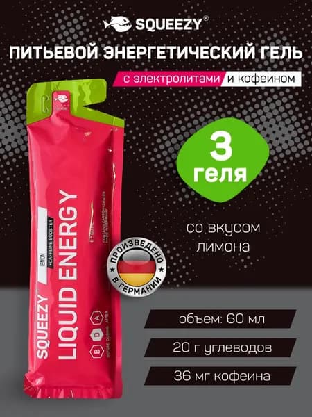 Питьевой энергетический гель с электролитами и кофеином SQUEEZY, 3 шт., лимон