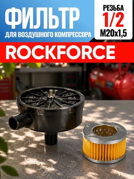 Фильтр для воздушного компрессора RockForce Рокфорс, Рок Форс 1/2
