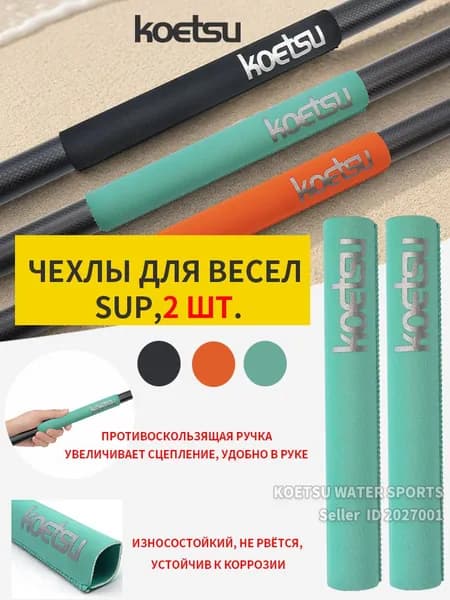 Koetsu Аксессуары, запчасти для SUP-доски