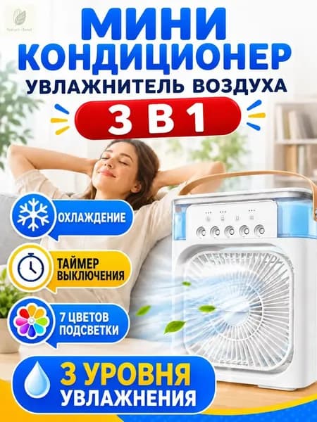 Мини кондиционер охладитель воздуха для дома, мобильный воздухоохладитель увлажнитель настольный, вентилятор с резервуаром для воды и с подсветкой , 3 режима работы