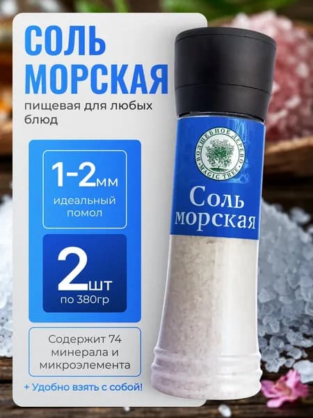 морская соль пищевая натуральная белая мельница Волшебное Дерево 2шт по 380гр