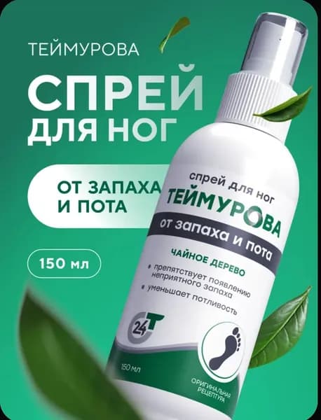 Спрей для ног ТЕЙМУРОВА