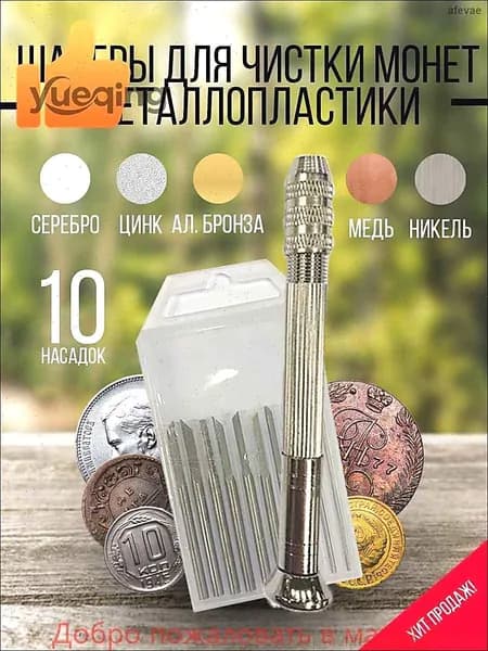 Ручной гравировочный инструмент для удаления загрязнений с металлических монет