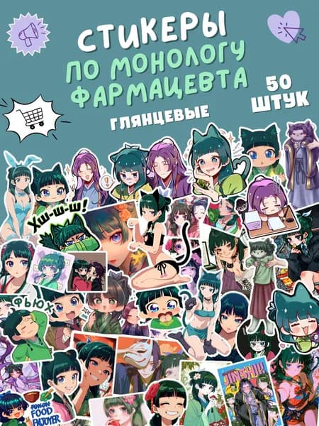 Стикеры-наклейки по аниме Монолог Фармацевта / Записки Аптекаря (Kusuriya no Hitorigoto), 50 шт.