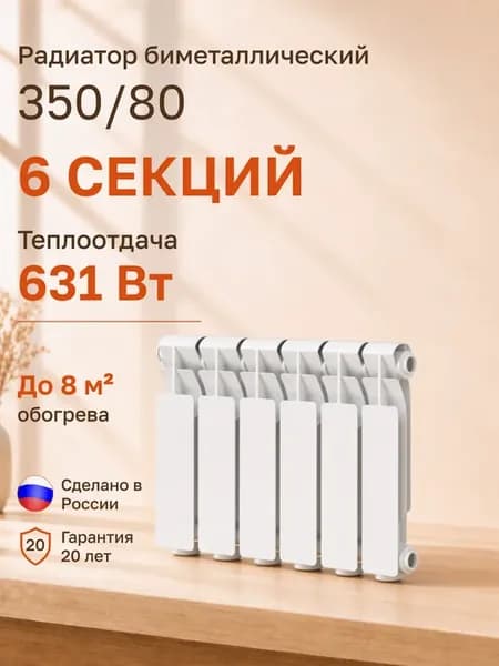 Радиатор отопления биметаллический 6 секций