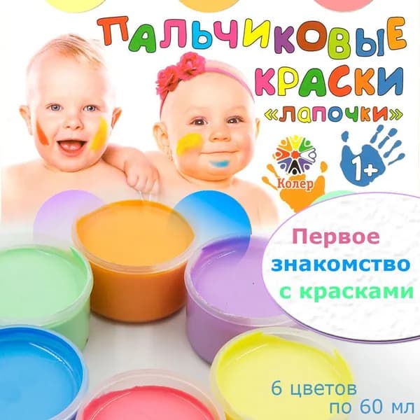 Пальчиковые краски "Лапочки" 1+, 6 цветов по 60 мл.