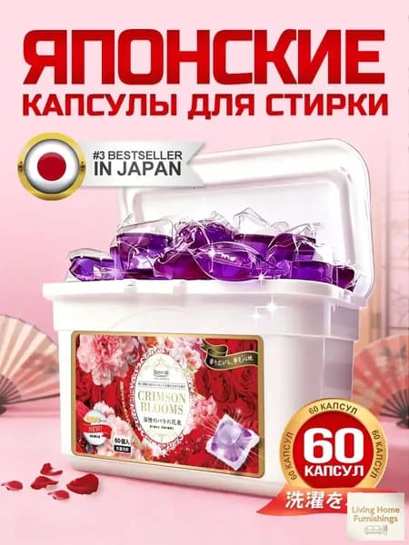 Капсулы для стирки "Багровые цветы" 60 шт. с ароматом розы. С кондиционером