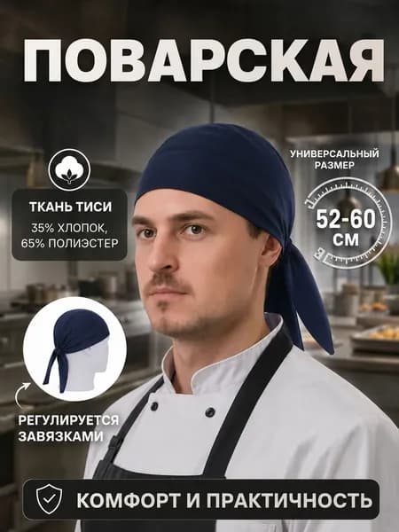 бандана повара черная