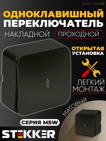 Переключатель открытой установки 1-клавишный, STEKKER, 250В, 10А, IP20, серия София, черный матовый, MSW10-12-05 1 штука