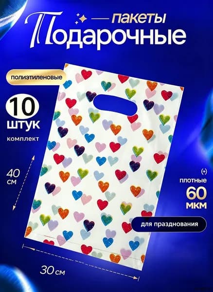 Пакет подарочный 30x40 см, 10 шт.