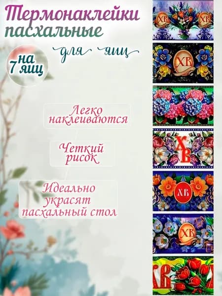 Термонаклейки для яиц пасхальные украшения, термонаклейка набор 7 шт Secret&Mouse "Цветы"