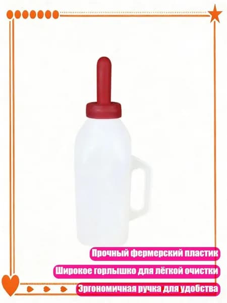 Вместительная бутылка для телят с эргономичной ручкой и соском, - Вертикальный 2-литровый внутренний