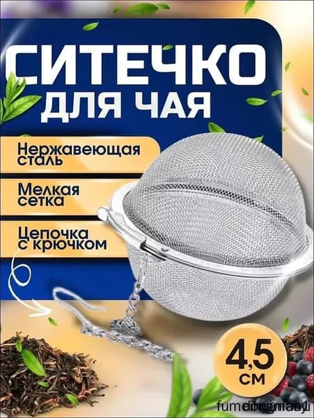 Ситечко для заваривания чая