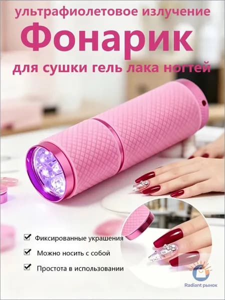 Фонарик для сушки гель лака ногтей