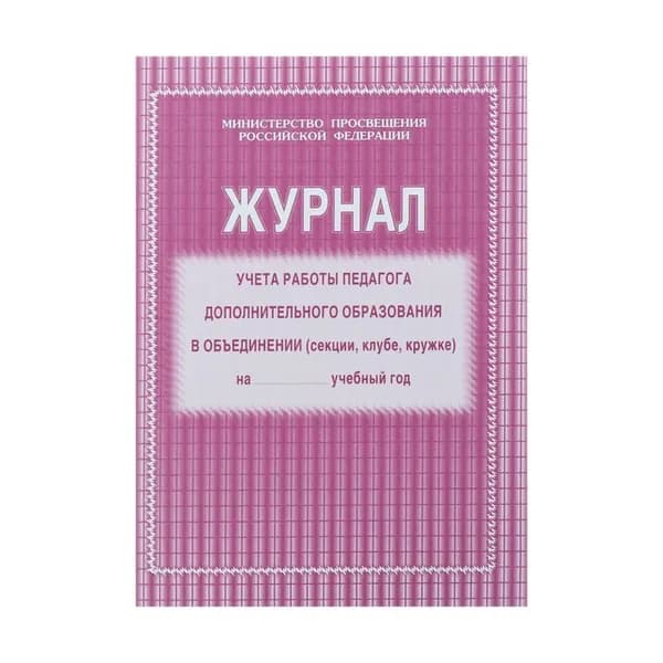 Журнал учета работы педагога дополнительного образования в объединении (секции, клубе, кружке) А4, 20 листов, обложка офсет 120 г/м2, блок писчая бумага 60 г/м2