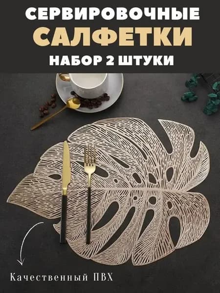 Салфетки на стол под тарелки сервировочные плейсматы