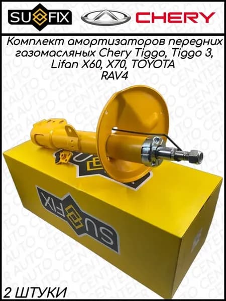 Амортизатор передний Chery Tiggo, Lifan X60, X70 2 ШТУКИ