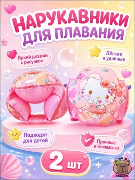 Премиумнарукавники для плавания Хеллоу Китти NordVita