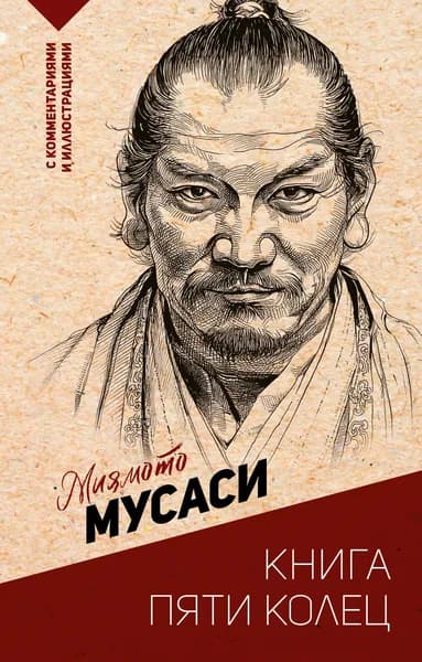 Книга Книга пяти колец