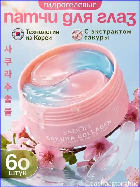 Патчи гидрогелевые для глаз 60 шт / с экстрактом Сакуры / корейские технологии / Sadoer