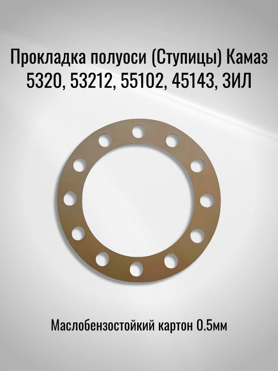 Прокладка полуоси (Ступицы) Камаз 5320, 53212, 55102, 45143, ЗИЛ (Маслобензостойкий картон 0.5мм)