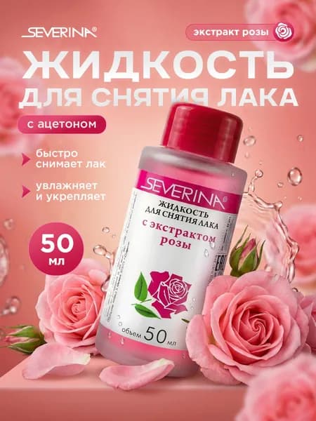 Severina Жидкость для снятия лака Роза 50мл