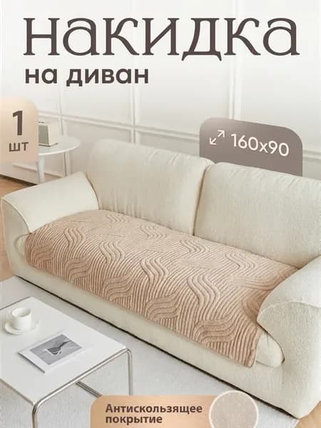 Накидка на диван дивандек антискользящий 90х160