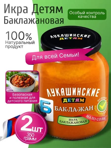 Икра баклажановая детям 2шт по 350гр Лукашинские