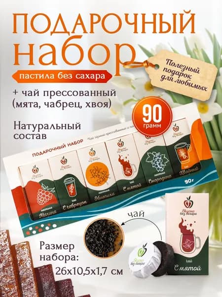 Пастила без сахара и чай прессованный черный. Подарочный набор, 90г