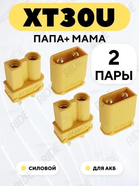 Разъем питания XT30U коннектор силовой для АКБ, гнездо + штекер (папа+мама, комплект, 2 пары)