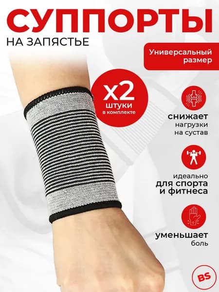 Бандаж на запястье, комплект 2 шт, суппорт запястный 138-047, напульсник эластичный, ортопедический, фиксатор