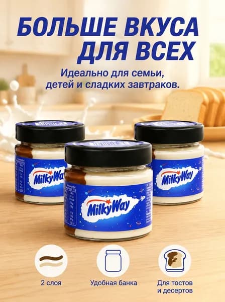Шоколадная паста Milky Way, 200 гр
