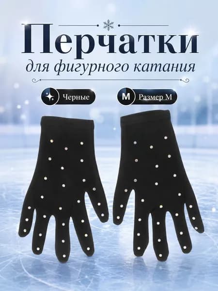 Перчатки для фигурного катания