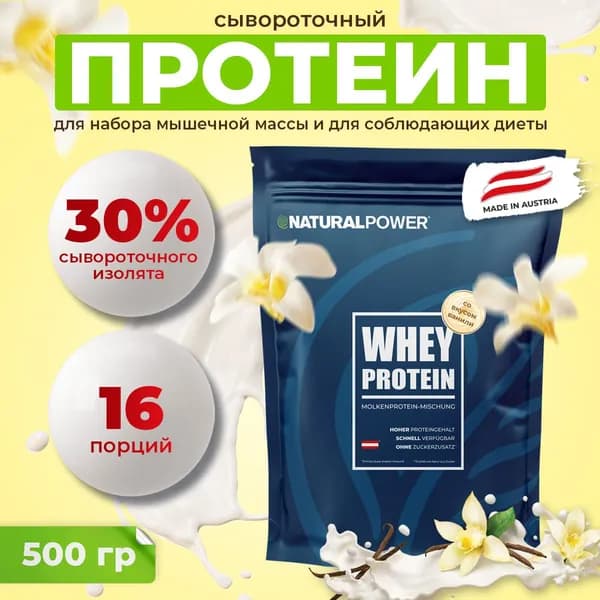 Протеин сывороточный Natural Power Ваниль без сахара для мужчин и женщин 22 г белка, 500 г