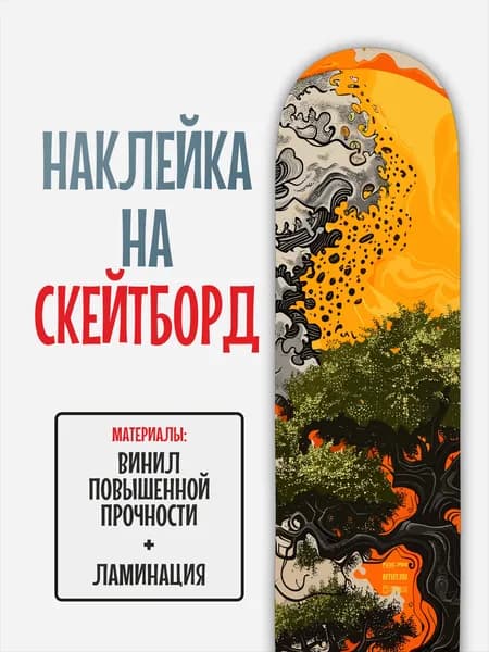 Наклейка на скейтборд 25x90см с ламинацией