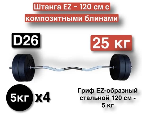 Штанга EZ-образная 25 кг,разборная,120 см,штанга изогнутая