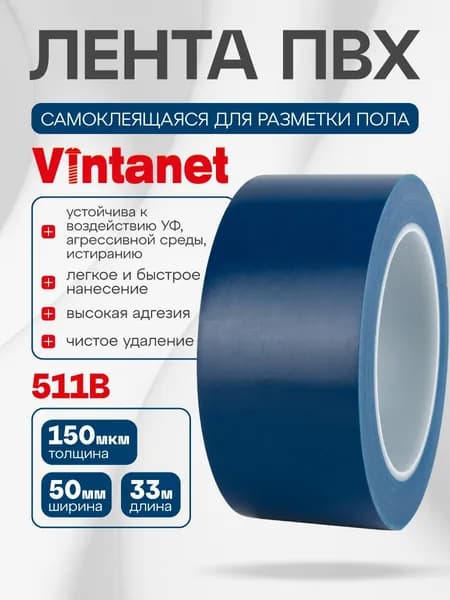 Лента ПВХ для разметки 511 синяя, 50мм х 33м