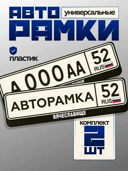 Рамка номера авто базовая вячеславище