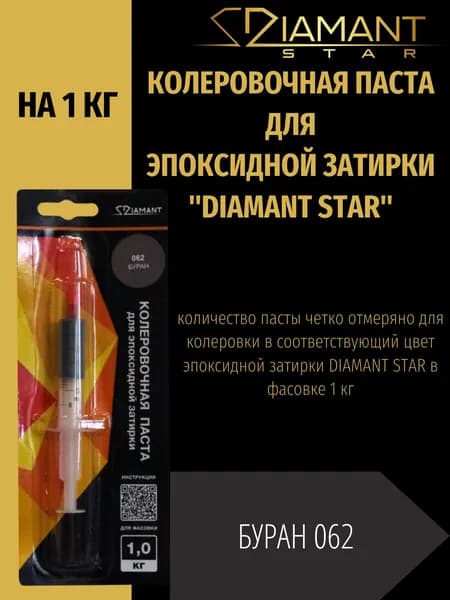 Колеровочная паста DIAMANT STAR для эпоксидной затирки, 062 Буран 1кг