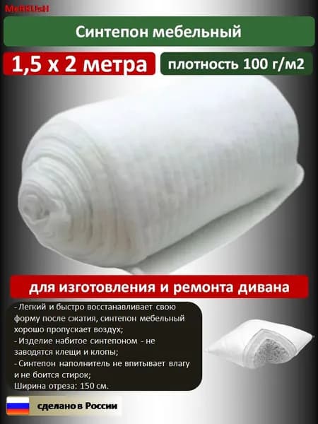 Синтепон мебельный 100г/м2 2 метра