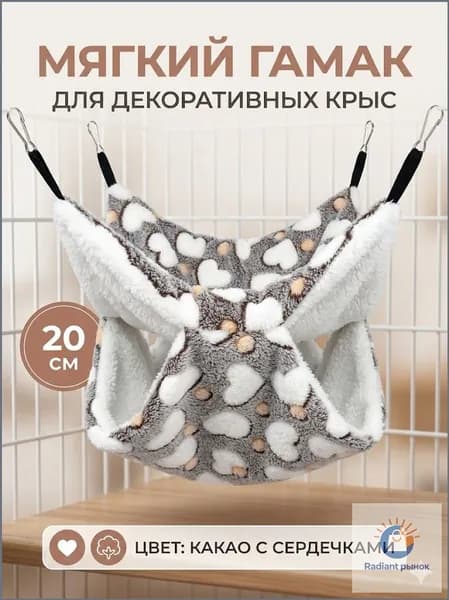 мягкий гамак для декоративных крыс, 20 см, цвет какао с сердечками