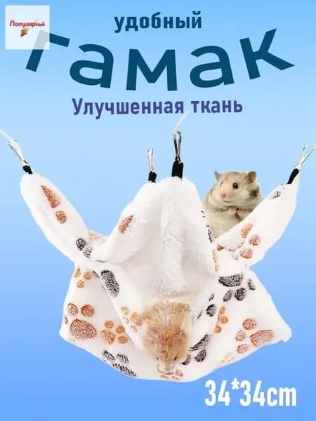 Гамак для крыс, Для хомяка, белки дегу. для грызунов, крыс, шиншилл, морских свинок,Двухъярусный.34*34cm