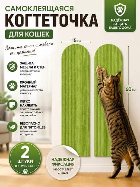 Самоклеящаяся когтеточка для кошек набор 2 шт