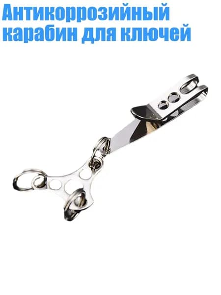 Антикоррозийный карабин для ключей, - Стиль B