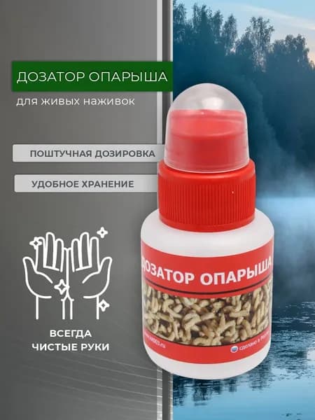 Дозатор опарыша Три кита 70мл