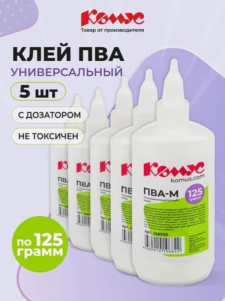 Клей ПВА для школы универсальный канцелярский Комус, с дозатором, 120 мл, набор 5 штук