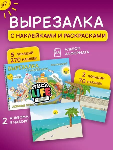 Игра Тока Бока вырезалка с наклейками
