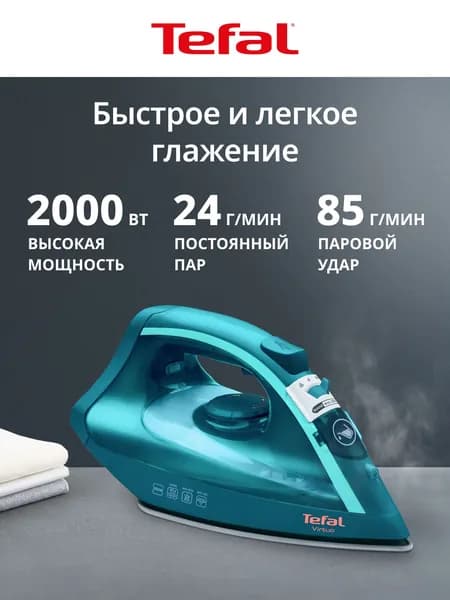 Утюг Tefal Virtuo FV1712E0, 2000 Вт, вертикальное отпаривание, самоочистка от накипи. Товар уцененный